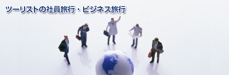 �c�[���X�g�̎Ј����s�E�r�W�l�X���s