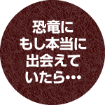 福島初!完全音楽シンクロDINO-A-LIVE