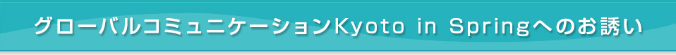 グローバルコミュニケーションKyotoへのお誘い