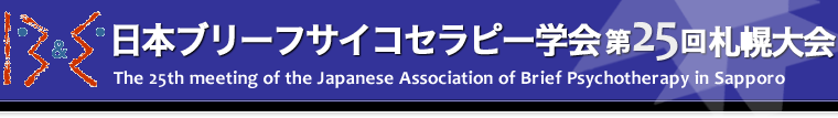 日本ブリーフサイコセラピー学会 第25回札幌大会