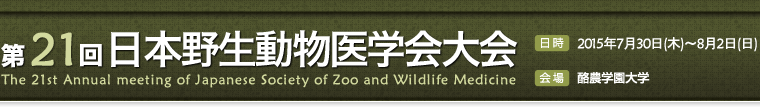 第21回日本野生動物医学会大会テーマ 危険からの回復と成長
