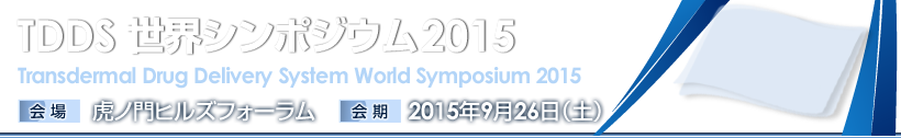 TDDS 世界シンポジウム2015