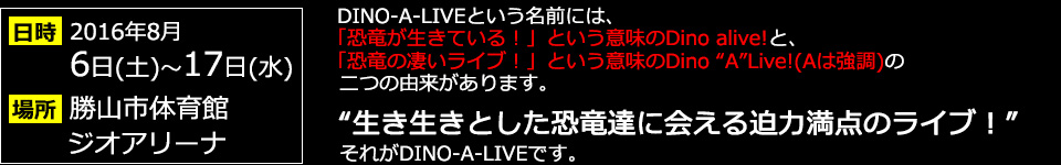 これまでのDINO-A-LIVE大会の枠を超えた「”音とDINO-A-LIVE”のスペクタクルショー」が2015年春、福島に初上陸します。