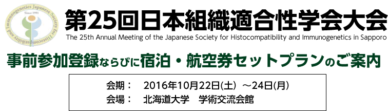 第25回日本組織適合性学会大会　事前参加登録ならびに宿泊・航空券セットプラン