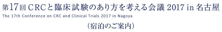 第17回CRCと臨床試験のあり方を考える会議 2017 in名古屋 宿泊のご案内