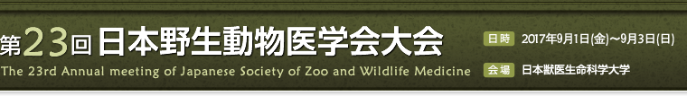 第23回日本野生動物医学会大会