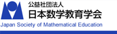 日本数学教育学会