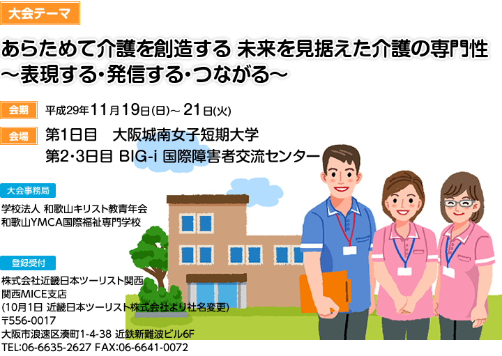 公益社団法人日本介護福祉士養成施設協会　平成28年度全国教職員研修会