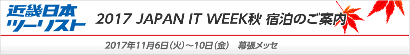 2017Japan IT Week TOUR| Kinki Nippon Tourist