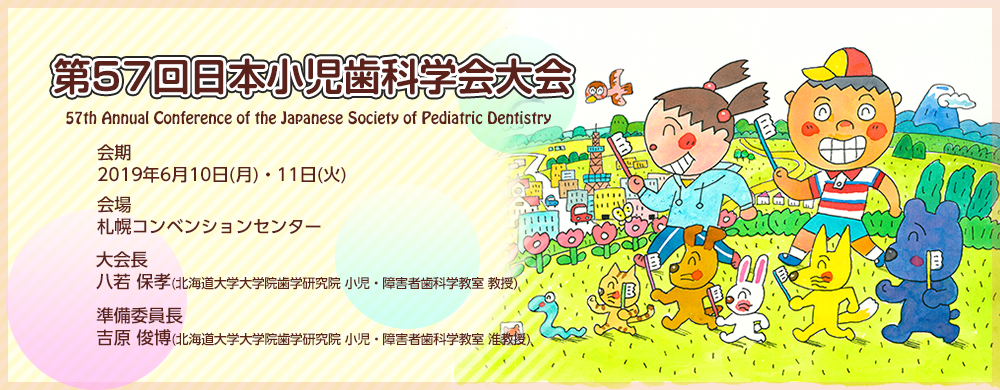 第57回日本小児歯科学会大会