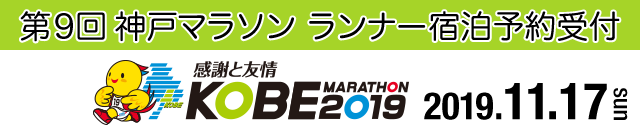 第9回神戸マラソン　ランナー宿泊予約受付