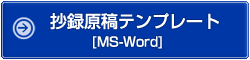 抄録原稿テンプレートMS-Word
