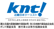 knt!近畿日本ツーリスト
