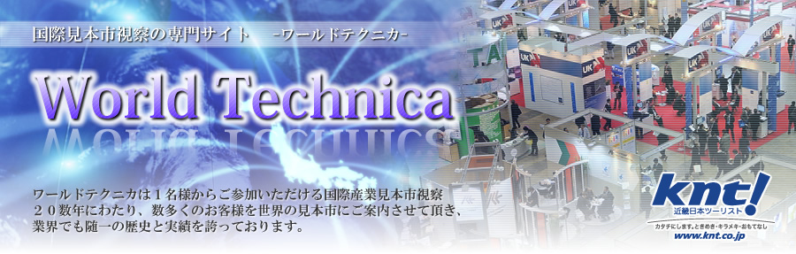 国際見本市視察のパイオニア・ワールドテクニカ 国際見本市視察のパイオニア・ワールドテクニカ