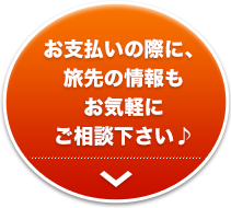 お支払の際に、旅先での情報もお気軽にご相談下さい♪