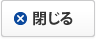 閉じる