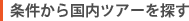�������獑���c�A�[��T��