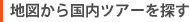 �n�}���獑���c�A�[��T��