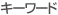 �L�[���[�h
