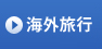 �C�O���s
