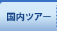 �����c�A�[