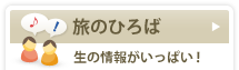 旅のひろば:生の情報がいっぱい!