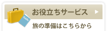 お役立ちサービス:旅の準備はこちらから