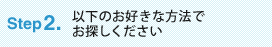 Step 2.�ȉ��̂��D���ȕ��@�ł��T����������