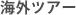 �C�O�c�A�[