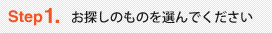 Step 1.���T���̂��̂�I��ł�������