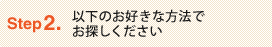 Step 2.�ȉ��̂��D���ȕ��@�ł��T����������