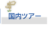�����c�A�[