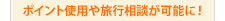 �|�C���g�g�p�◷�s���k���\�ɁI