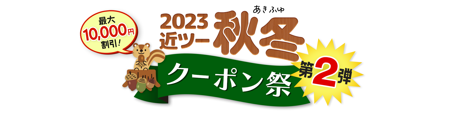 2023近ツー秋冬クーポン祭第2弾 最大10,000円割引！