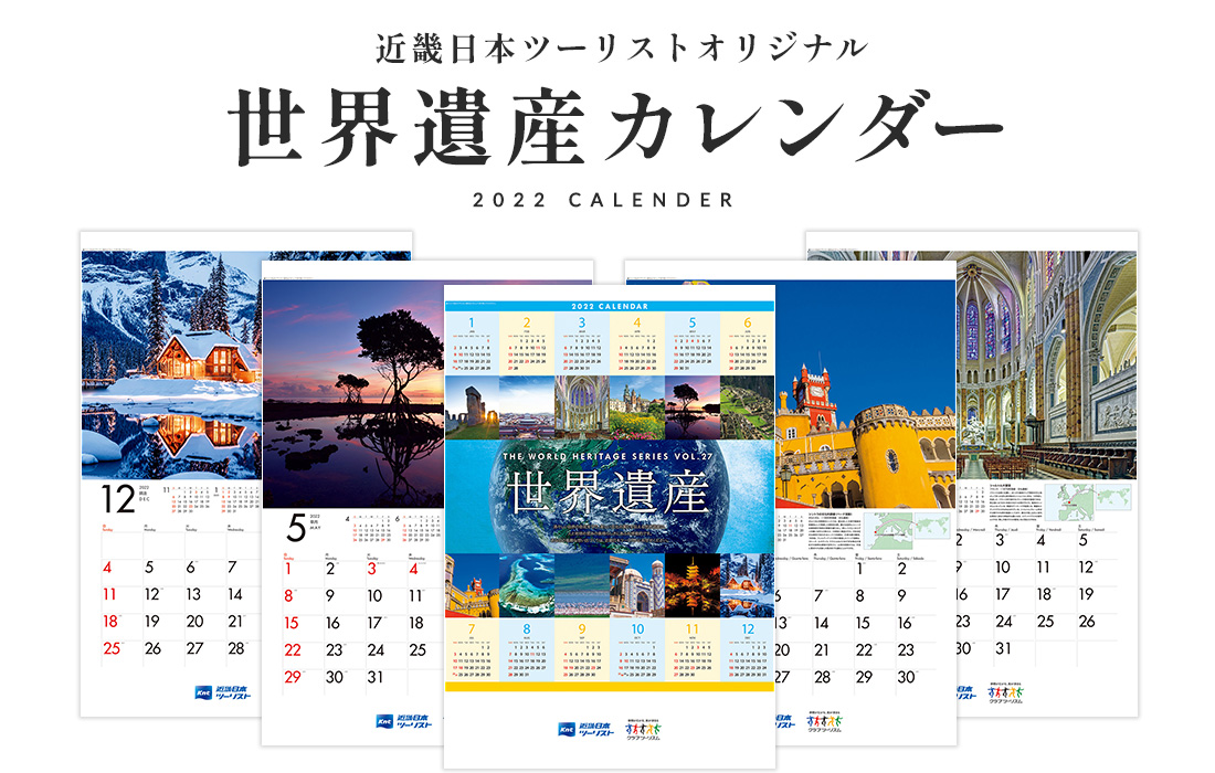 世界遺産カレンダーのご案内 近畿日本ツーリスト