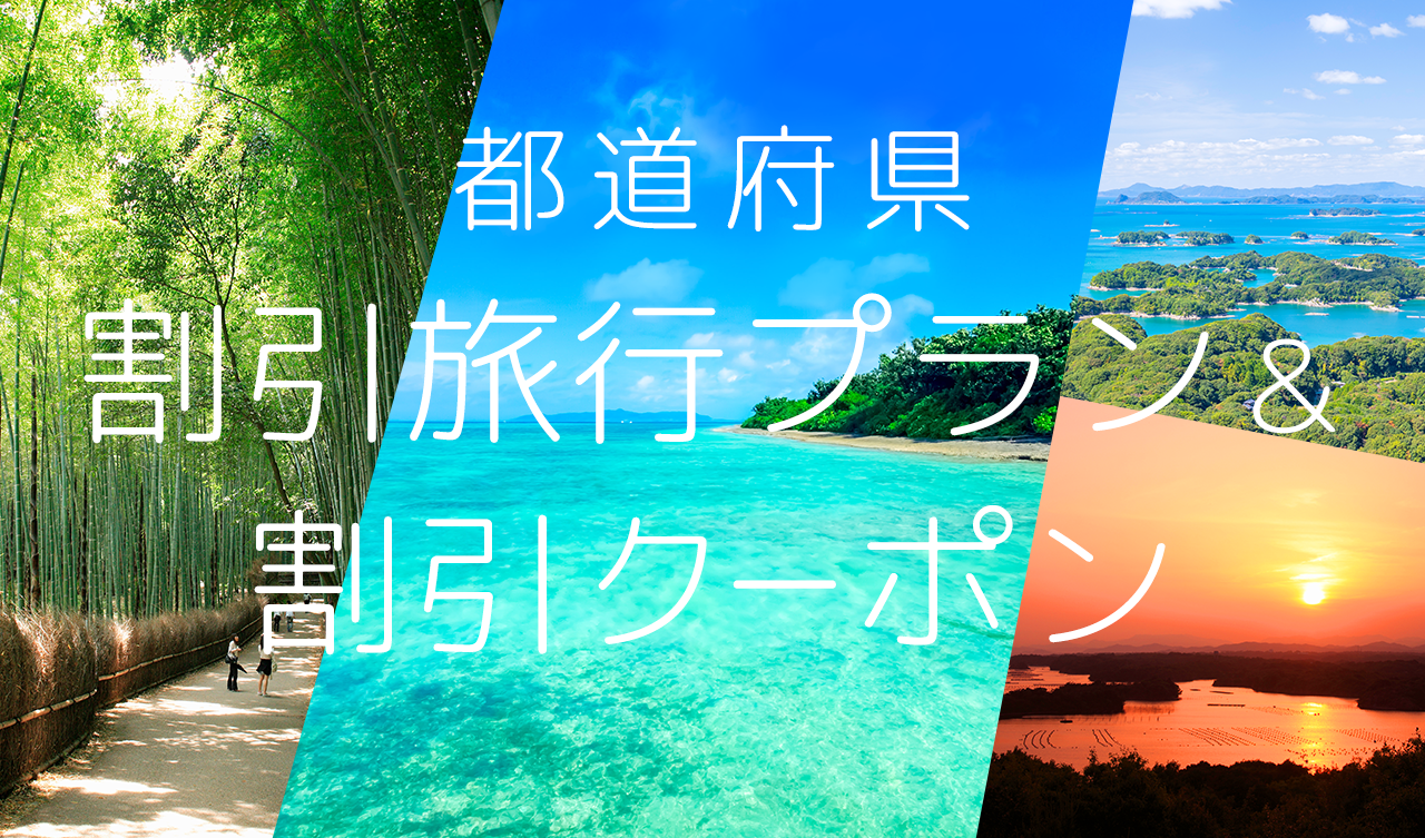都道府県割引旅行プラン 割引クーポン一覧 近畿日本ツーリスト