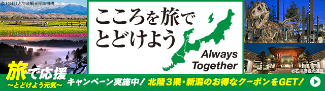 こころを旅でとどけよう 旅で応援とどけよう元気キャンペーン実施中！北陸3県・新潟のお得なクーポンをGET！