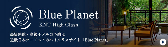 KNTのハイクラス Blue Planet