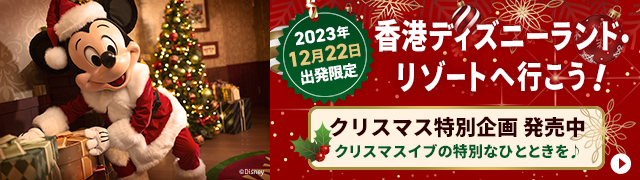 2023年12月22日出発限定 香港ディズニーランド・リゾートへ行こう！クリスマス特別企画 発売中 クリスマスイブの特別なひとときを