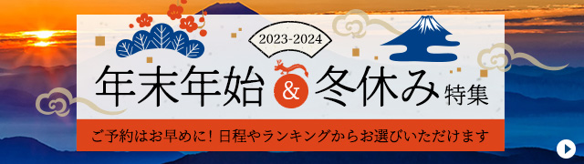 年末年始・お正月おすすめ旅行・ツアー特集 2023-2024