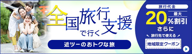 ツアーや旅館 ホテル予約などの旅行情報は 近畿日本ツーリスト 近畿日本ツーリスト