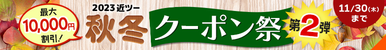 2023 近ツー 秋冬クーポン祭第2弾 最大10,000円割引！ 11月30日（木）まで