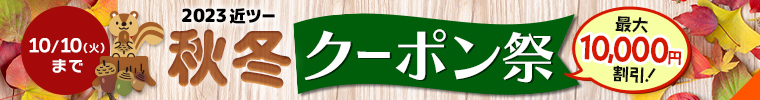 2023 近ツー 秋冬クーポン祭 最大10,000円割引！ 10月10日（火）まで