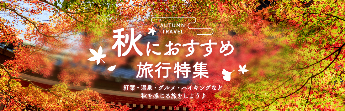 秋旅におすすめの旅行 ツアー特集 9月 10月 11月 近畿日本ツーリスト