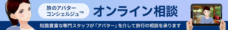 旅のアバターコンシェルジュ オンライン相談 知識豊富な専門スタッフが「アバター」を介して旅行の相談を承ります