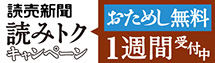 読売新聞 読みトクキャンペーン