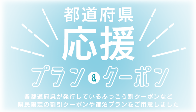 都道府県 応援プラン クーポン ふっこう割 ふるさと割 近畿日本ツーリスト
