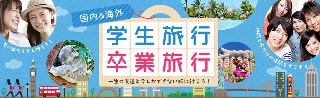 学生旅行 卒業旅行 人気 おすすめ旅行 ツアー 22 23 近畿日本ツーリスト