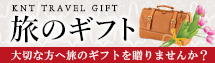 旅のギフト 大切な方への旅のギフトを贈りませんか？