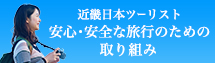 近畿日本ツーリスト 安心・安全な旅行のための取り組み（新型コロナウイルス感染防止対策）